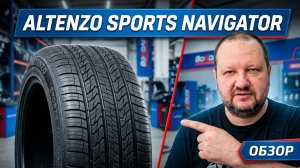 Altenzo Sports Navigator - обзор недоргих летних шин в больших размерах