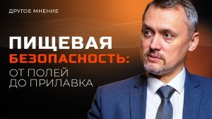 Пищевая безопасность: от полей до прилавка | Другое мнение