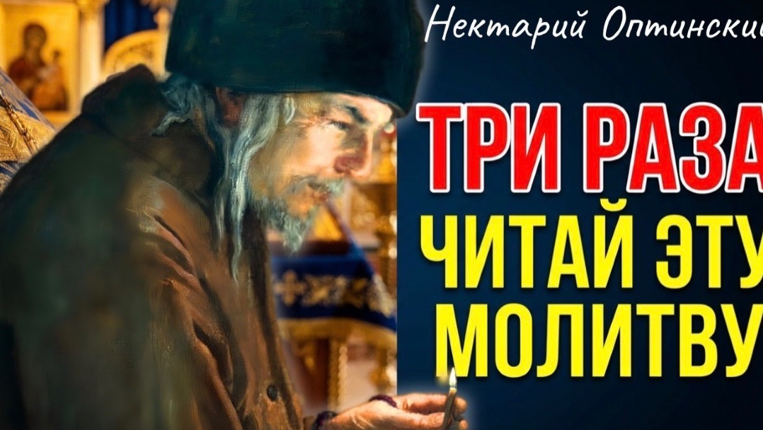Три раза прочитай ЭТУ МОЛИТВУ, и все Пройдет! Преп. Нектарий Оптинский смотреть онлайн