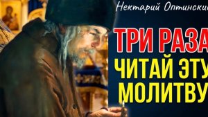 Три раза прочитай ЭТУ МОЛИТВУ, и все Пройдет! Преп. Нектарий Оптинский