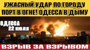 Одесса в дыму! Ужасные взрывы в городе! Порт в огне! С топором на ТЦК!