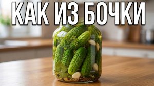 Огурцы как из бочки в банке 🥒 Хрустящие, без стерилизации!