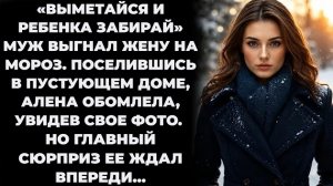 Истории из жизни/Выметайся и ребёнка забирай- муж выгнал жену на Мороз/Аудиорассказы жизненные