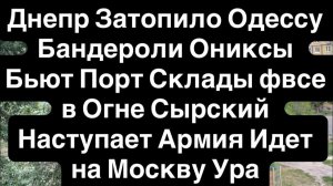 (Барахолка ТВ)Днепр Сейчас🔥Одессу Атакуют Бандероли Ониксы еще и Затопило🔥Сырский Наступает