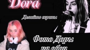 Авы и обои на телефон с дорой