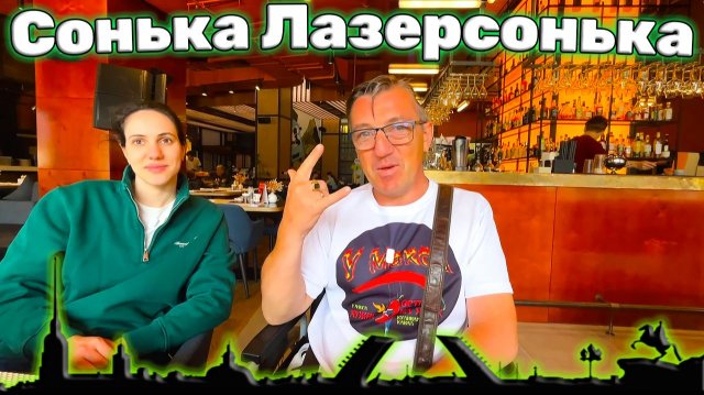 Встреча с Соней Лазерсон в Питерском ресторанчике Встреча с Соней Лазерсон в Питерском ресторанчике