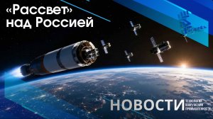 «Рассвет» над Россией: Второй пакет спутников связи нового поколения запущен. Другие новости