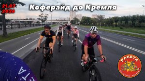 Коферайд до Кремля. Шоссейные педали на Vook V8. Группа лайт 21.07
