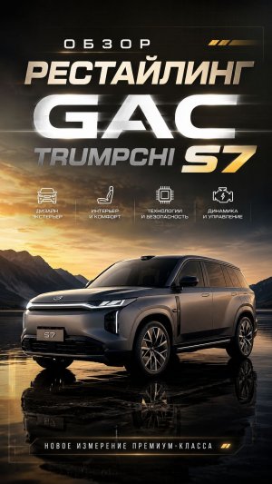 2027 GAC Trumpchi S7 обзор рестайлинга