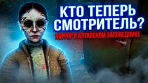Я СТАЛ СМОТРИТЕЛЕМ В АЛТАЙСКОМ ЗАПОВЕДНИКЕ!ХОРРОР ИГРА UNCANNY TALES : THE WATCHER ПРОХОЖДЕНИЕ