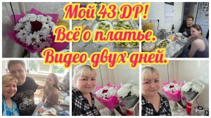Сначала Я угощала, а потом и МЕНЯ! ДР двух ДНЕЙ! Сдала платье...