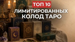 ТОП-10 🔥 Лимиток карт Таро 😍