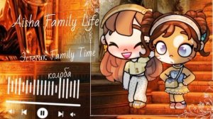 калаба с Эстетик Family Time