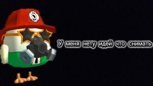 У МЕНЯ НЕТУ ИДЕЙ!!!