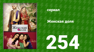 Женская доля 254 серия (сериал, 2014)