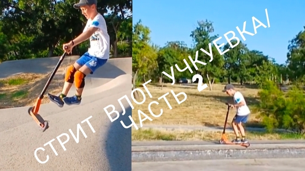 СТРИТ ВЛОГ УЧКУЕВКА/2 ЧАСТЬ/ПОСТАВИЛ 2 ВИПА?! смотреть онлайн