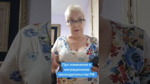 Про изменения в миграционном законодательстве