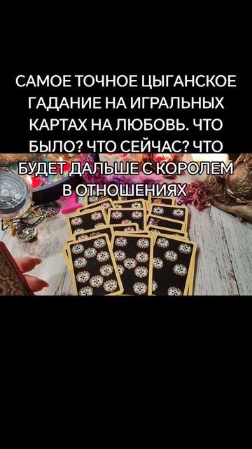 ЦЫГАНСКОЕ ГАДАНИЕ НА ИГРАЛЬНЫХ КАРТАХ НА ЛЮБОВЬ. ЧТО БЫЛО, ЧТО СЕЙЧАС, ЧТО БУДЕТ ДАЛЬШЕ С КОРОЛЕМ