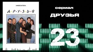 Друзья 5 сезон 23 серия | Friends
