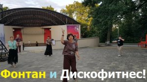 20260722 Парк фонтан Дискофитнес Танцующий Орёл Народная дискотека Жители Орла танцуют ПКиО город г
