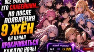 Он был самым слабым, пока 9 красавиц жён не дали ему способ становиться сильнее каждую ночь