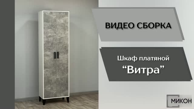 МИКОН Видео сборка. Прихожая Витра. Шкаф платяной.