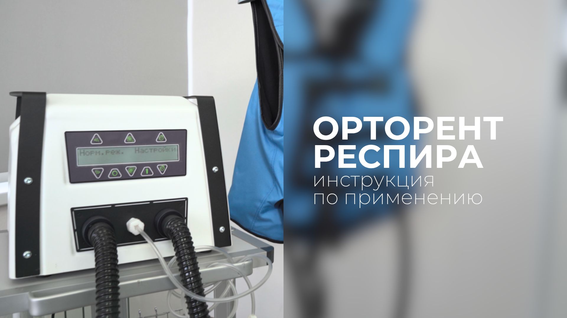 Инструкция по работе с Системой очистки дыхательных путей «Орторент Респира» смотреть онлайн
