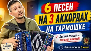 НА ЭТИХ 3-х аккордах ты сыграешь аж 6 песен под гармонь! #гармонь #обучение #купитьгармонь #гармошка