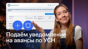 Как подать уведомление об исчисленных суммах по УСН в 2026 году