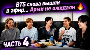 🔥 BTS снова вышли в эфир: Арми обсуждают всё!