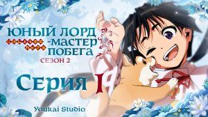 Юный Лорд Мастер побега 2 / Nige Jouzu no Wakagimi 2nd Season - 1 серия | Youkai Studio