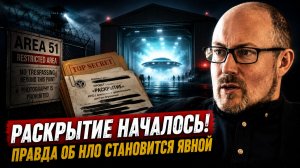 НЛО, раскрытие документов и контакт с пришельцами