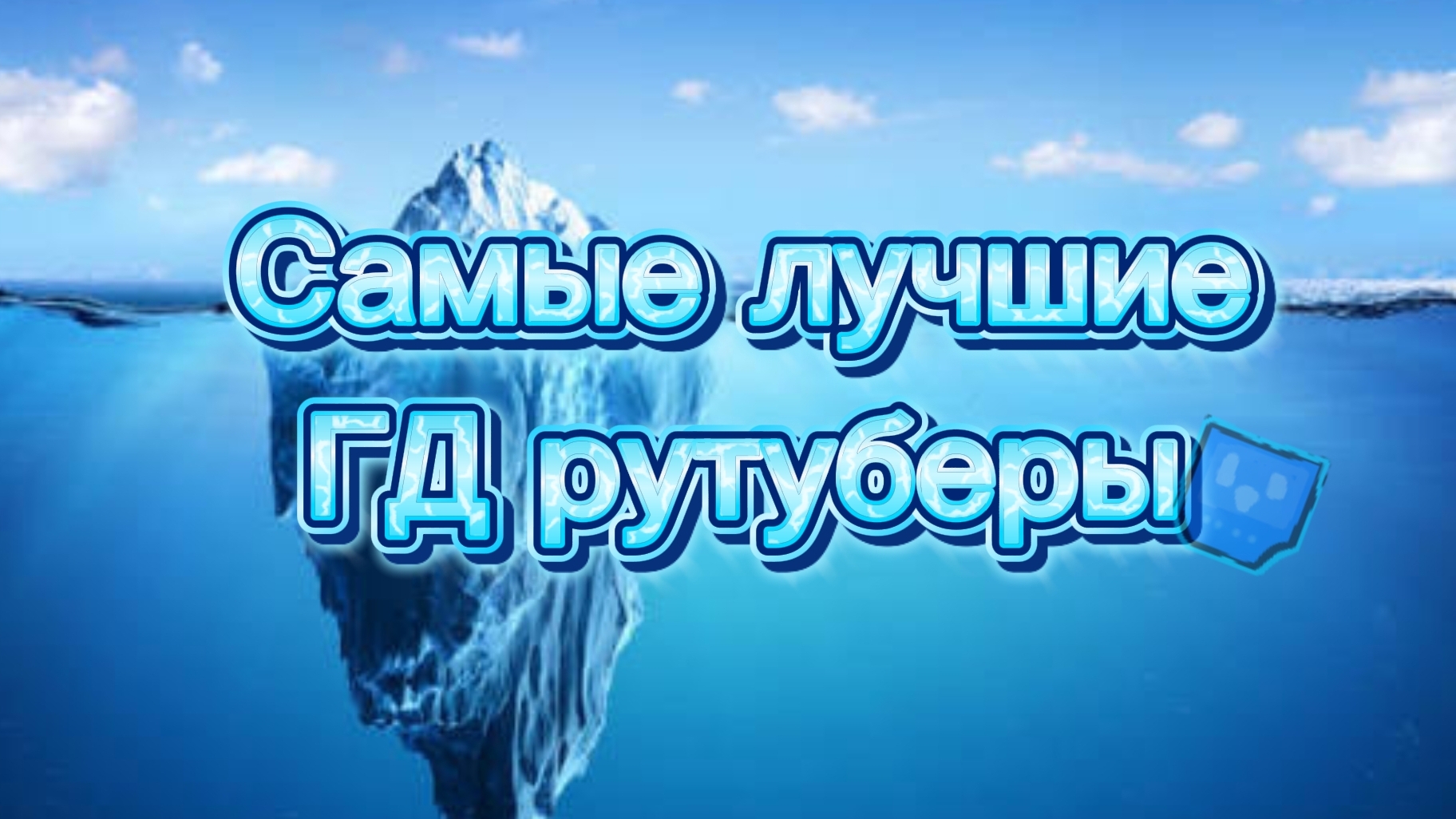 ТОП 5 ЛУЧШИХ ГД РУТУБЕРОВ🥶🥶🥶🥶🥶 смотреть онлайн