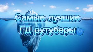 ТОП 5 ЛУЧШИХ ГД РУТУБЕРОВ🥶🥶🥶🥶🥶