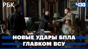 БПЛА атаковали логистические объекты в регионах. Зеленский сменил главкома ВСУ