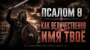 ПСАЛОМ 8 -  Как Величественно Имя Твое
