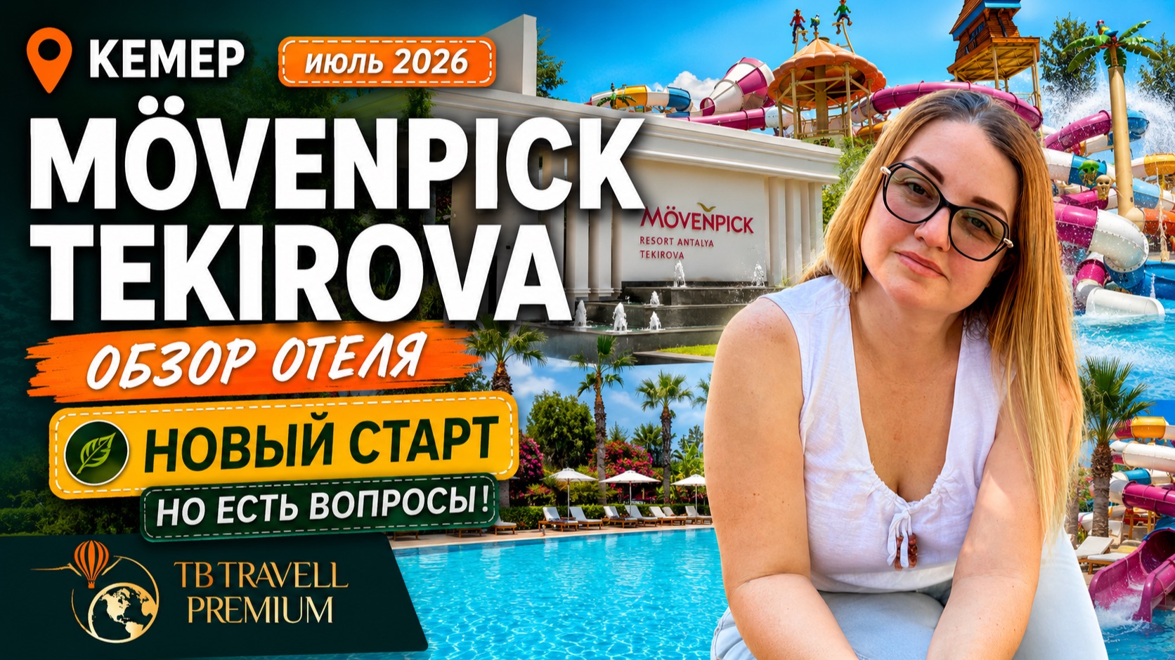 Mövenpick Antalya Tekirova 2026: новый старт или снова ошибка?