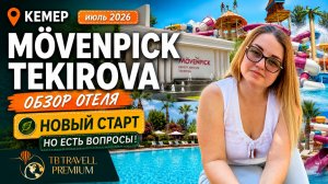 Mövenpick Antalya Tekirova 2026: новый старт или снова ошибка?