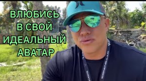 ВЛЮБИСЬ В СВОЙ ИДЕАЛЬНЫЙ АВАТАР.