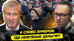 ⚡️ЗУМЕРЫ ПРОТИВ ОЛИГАРХОВ! ВЕРНИТЕ НЕДРА НАРОДУ!