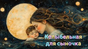 Колыбельная для сыночка 🌛✨💖