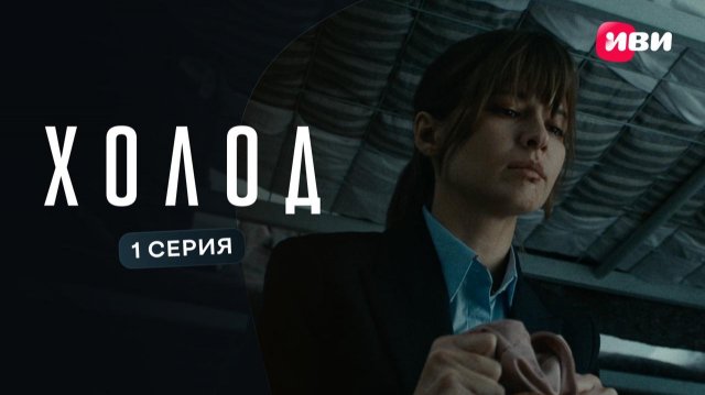 Холод | Первая серия | Смотри на Иви - смотреть видео онлайн от «Иви» в хорошем качестве, бесплатно опубликованное 22 июля 2026 года в 10:57:17 00:46:59.