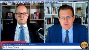 Гленн Дизен - Ян Прауд: Антироссийские санкции не работают – как заканчивается война на Украине