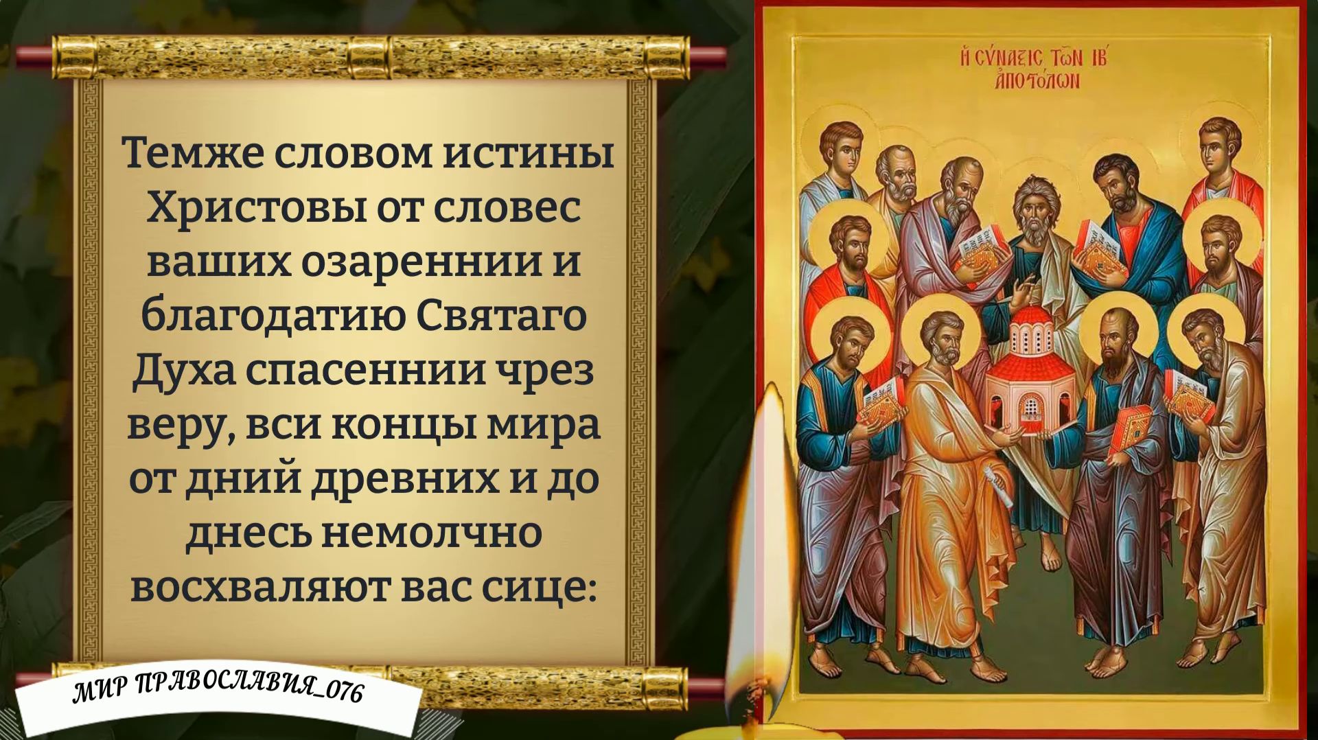 Молитва собору двенадцати Апостолов.Православие. смотреть онлайн