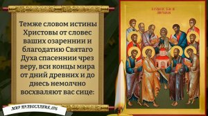 Молитва собору двенадцати Апостолов.Православие.