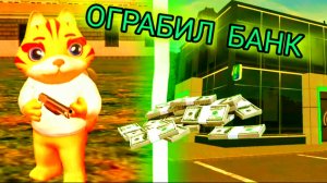 САМОЕ МАСШТАБНОЕ ОГРАБЛЕНИЕ БАНКА В ГРАНД МОБАЙЛ!