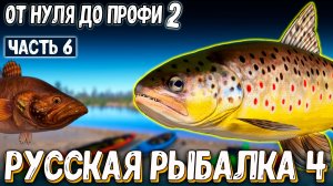 Просто конкретно фармил на БЕЛОЙ, хариусы и форели кормят и апают лвл #рр4