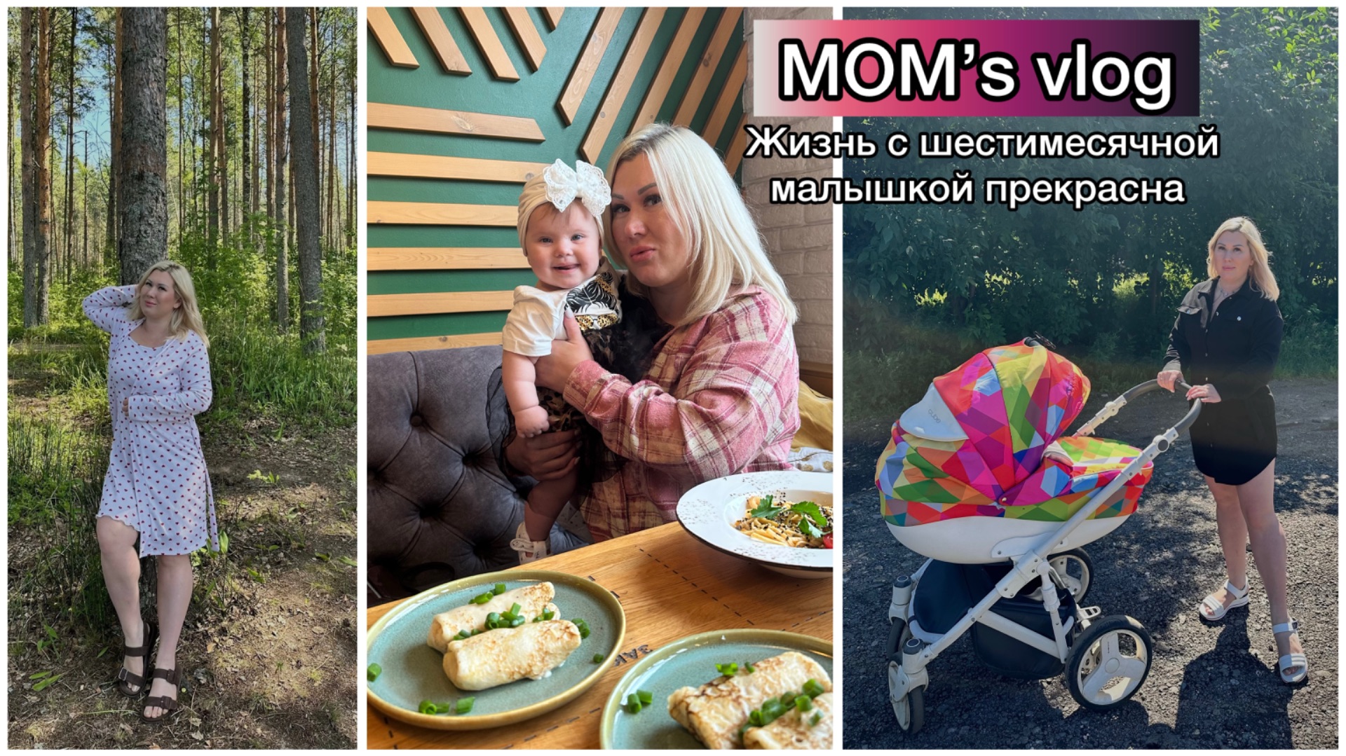 Mom’s Vlog. Моя прекрасная жизнь с шестимесячной малышкой. Отдых в Топорне. Распаковка посылок.