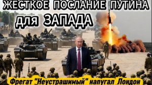 Запад услышал жесткое послание Путина. Фрегат Неустрашимый показал себя