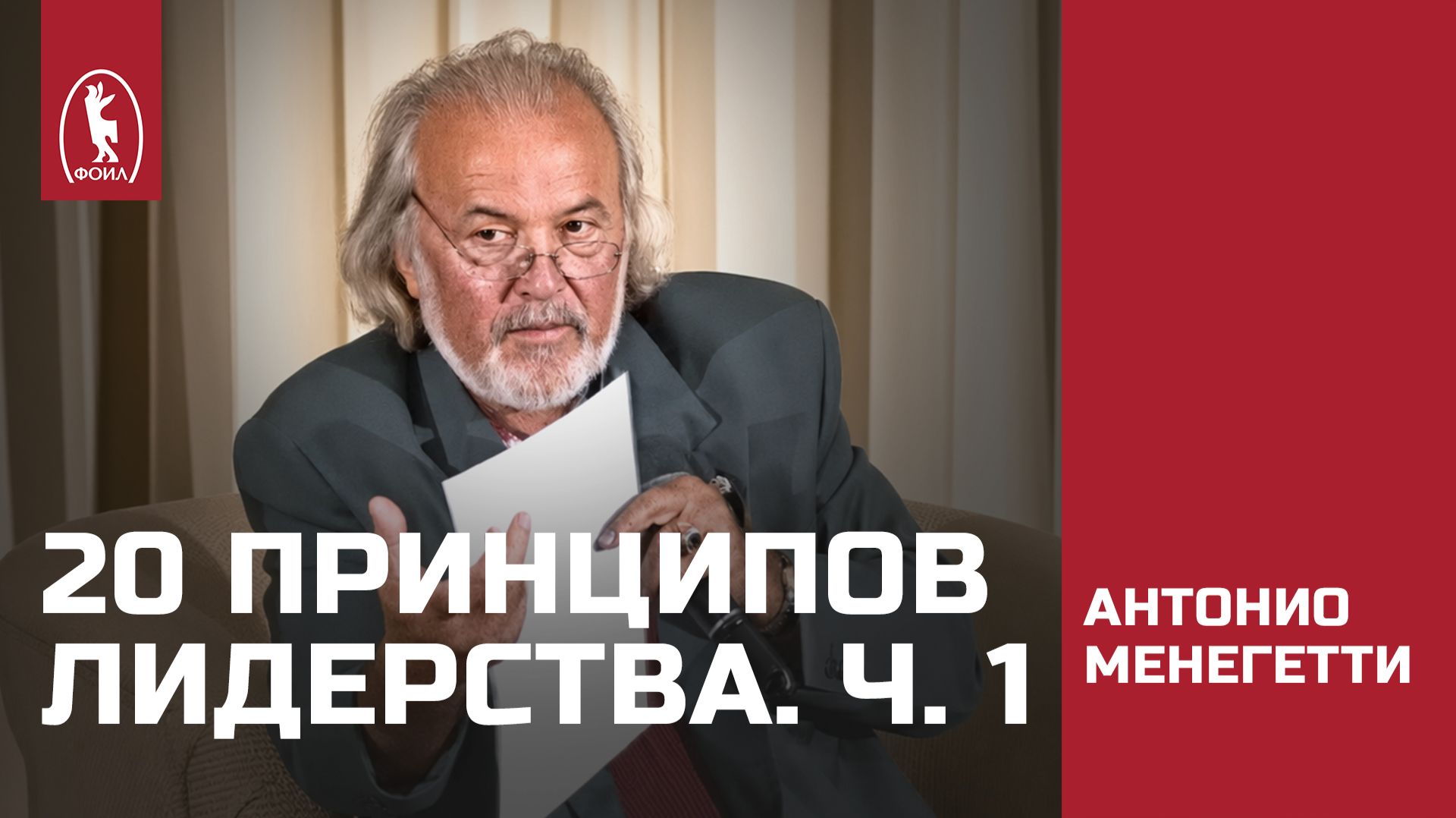 С чего начинается успех? 20 базовых принципов, часть 1